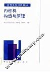 内燃机构造与原理