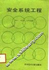 安全系统工程