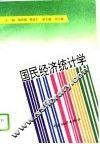 国民经济统计学