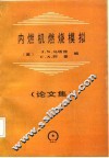 内燃机燃烧模拟  论文集