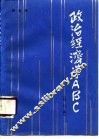 政治经济学ABC