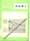工人技术教育读本  热处理工