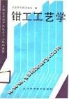 钳工工艺学