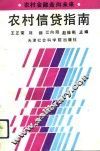 农村信贷指南