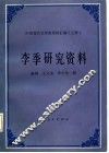 李季研究资料