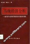 高级经济分析  兼述“诺贝尔经济学奖”获奖者有关专著的分析与深化