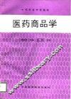 医药商品学