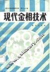 现代金相技术
