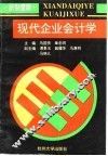 现代企业会计学  新制度版
