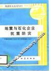 地震与石化企业抗震防灾