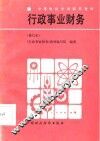 行政事业财务