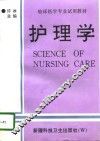 护理学