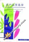 农产品贸易学