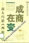 成商在变  商人巧思《西游记》
