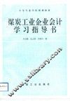 煤炭工业企业会计学习指导书