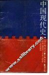 中国现代史