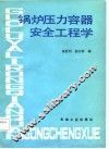 锅炉压力容器安全工程学