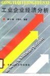 工业企业经济分析