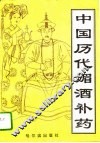 中国历代媚酒补药