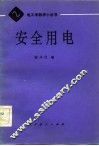 安全用电