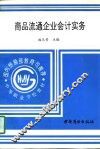 商品流通企业会计实务