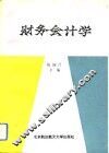 财务会计学