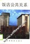 饭店公共关系