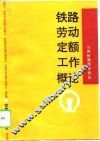 铁路劳动定额工作概论