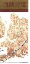 西湖诗境