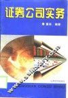 证券公司实务