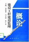 建设工程建设监理概论