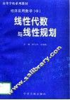 经济应用数学  中  线性代数与线性规划