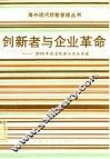 创新者与企业革命  2000年的总经理与内企业家