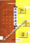预防医学概论
