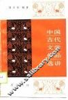 中国古代文学作品选讲