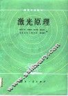 激光原理  第2版