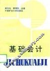 基础会计