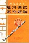 政治经济学复习考试系列题解