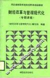 河北省财政系统岗位职务培训教材  财经改革与管理现代化  专题讲座