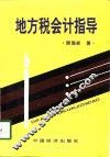 地方税会计指导