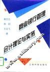 商业银行管理会计理论与实务