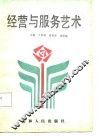 经营与服务艺术
