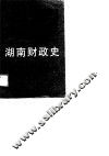 湖南财政史