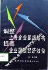 调整上海企业组织结构  提高企业规模经济效益