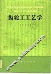 齿轮工工艺学  初级本
