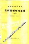 现代控制理论基础