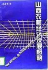 山西农村经济发展概略