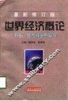 世界经济概论  最新修订版