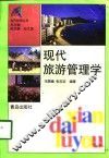 现代旅游管理学