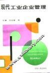 现代工业企业管理